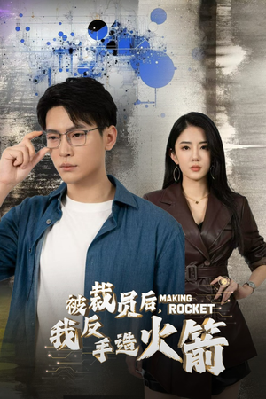 被裁员后，我反手造火箭（30集）热门短剧推荐。