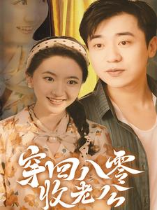 穿回八零收老公（78集）更新时间