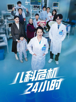 儿科危机24小时（32集）免费短剧全集看