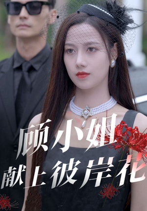 顾小姐献上彼岸花（69集）在哪个平台看好