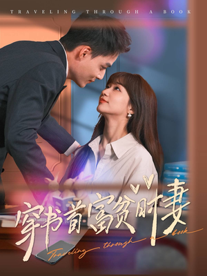 穿书首富贫时妻（92集）推荐热门短剧