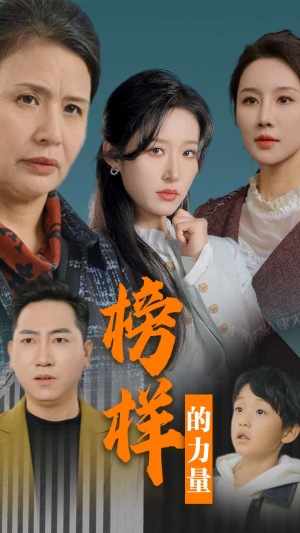 榜样的力量＆勿以恶小而为之（30集）短剧视频分享