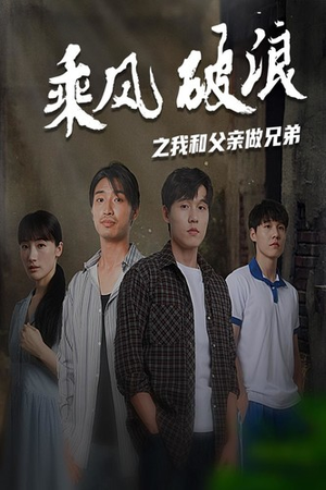乘风破浪之我和父亲做兄弟（60集）火爆热门短剧