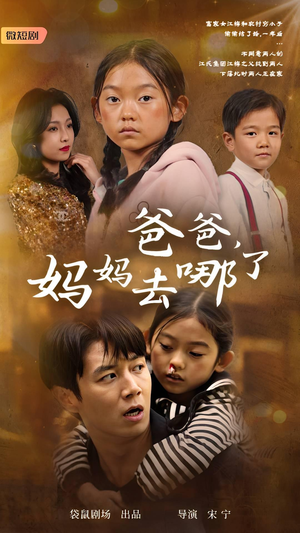 爸爸，妈妈去哪了（43集）古代短剧推荐