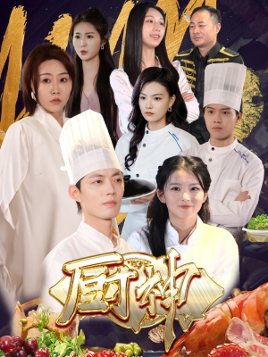 厨神（70集）免费看全集
