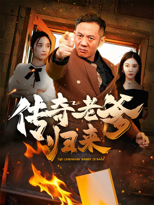 传奇老爹归来（74集）网盘在线观看