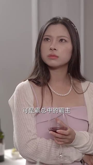 徐秘书她蓄谋已久（62集）火爆短剧抢先看