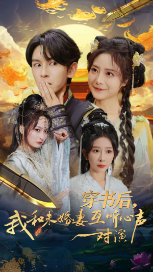 穿书后，我和未婚妻互听心声对演（80集）全集免费看短剧