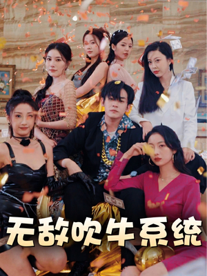 无敌吹牛系统（100集）独家资源免费看