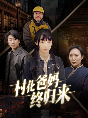 村花爸妈终归来（42集）精彩连连免费看