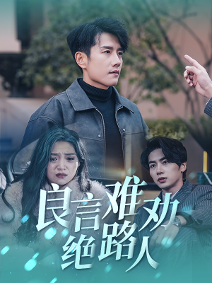 良言难劝绝路人（51集）在线播放