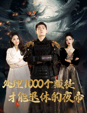 夜帝（81集）短剧在哪个平台