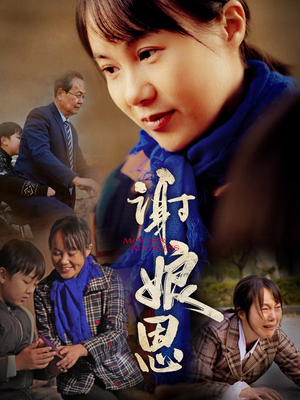 谢娘恩（80集）河马免费短剧