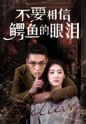 不要相信鳄鱼的眼泪（45集）流畅播放免费看