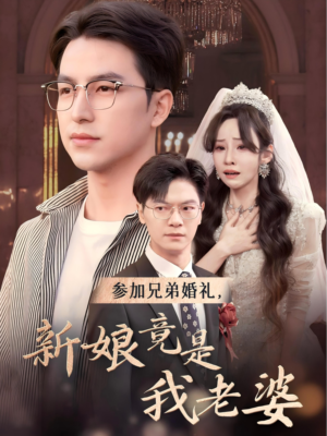 参加兄弟婚礼，新娘竟是我老婆（40集）更新时间