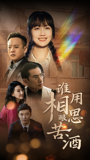 谁用相思酿苦酒（98集）红果免费短剧