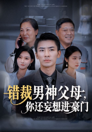 错裁男神父母，你还妄想进豪门（36集）看过的人都说好