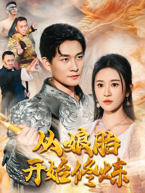 从娘胎开始修炼（62集）免费看全网短剧