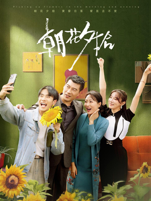 朝花夕拾（50集）免费观看就是爽