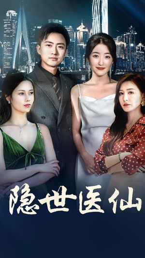 隐世医仙（95集）免费短剧全集看