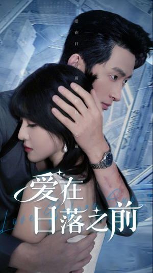 爱在日落之前（58集）在哪个app能看