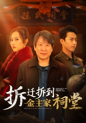 拆迁拆到金主家祠堂（41集）在哪个app能看