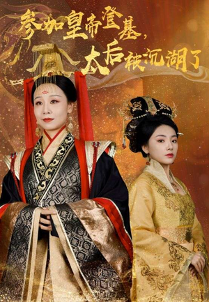 参加皇帝登基，太后被沉湖了（41集）最火短剧热播