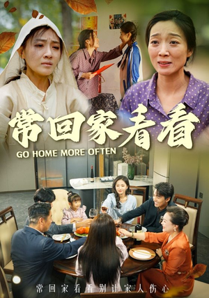常回家看看（33集）最热门短剧来了