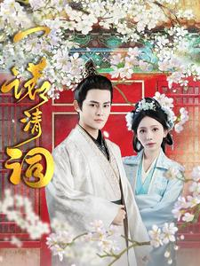 一诺清词（59集）全集下载