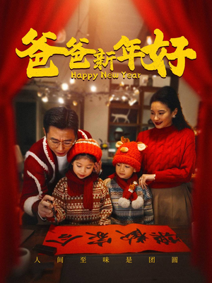爸爸新年好（49集）短剧中追到爽