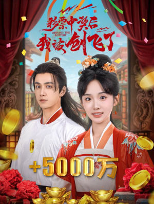 彩票中奖后我被创飞了（58集）热门短剧分享
