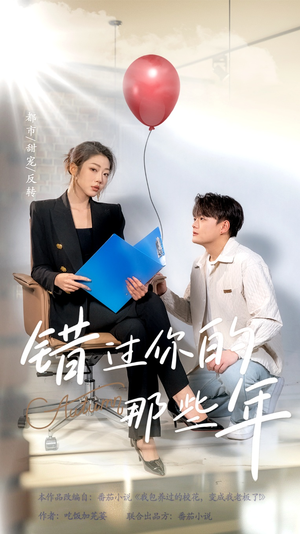 错过你的那些年（61集）全网短剧抢先看