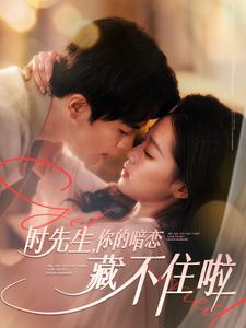 时先生你的暗恋藏不住啦（100集）热门短剧免费看