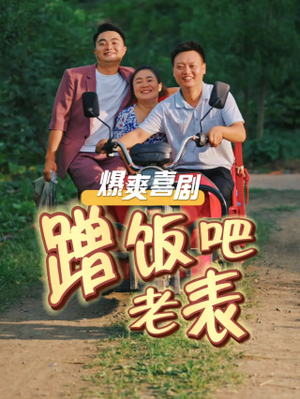 蹭饭吧老表（20集）热播短剧追不停