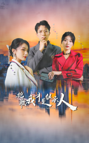 抱歉我才是继承人（31集）超火短剧抢先看