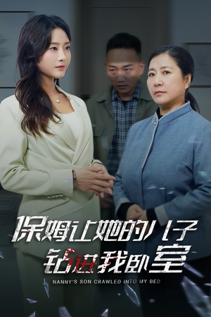保姆让她的儿子钻进我卧室（33集）热播短剧来袭
