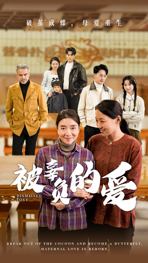 被辜负的爱（53集）全集一次看完
