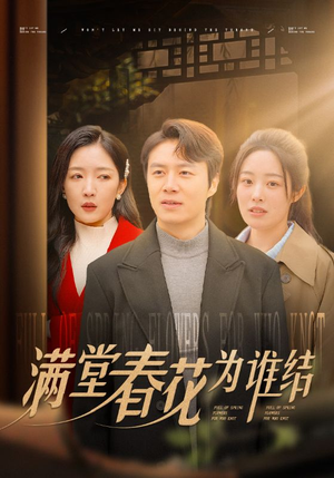 满堂春花为谁结（50集）爆款短剧一起追