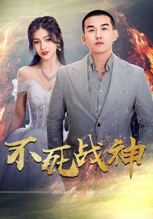 不死战神（66集）免费看全网短剧