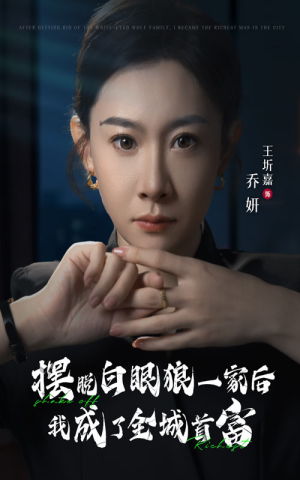 摆脱白眼狼一家后我成了全城首富（33集）正能量短剧分享