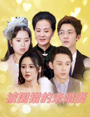 被围猎的未婚妻（83集）在线观看全集