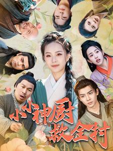 小小神厨救全村（99集）免费热门短剧
