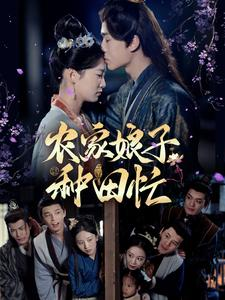 农家娘子种田忙（78集）超好看的短剧