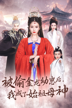 被偷金龙幼崽后，我成了始祖母神（32集）在线看完整版