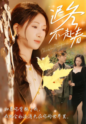 迟冬不赴春（56集）每日分享短剧