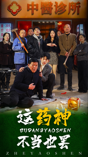 这药神不当也罢（36集）集免费看短剧
