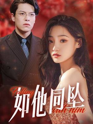 如他同坠（28集）好看又上头短剧
