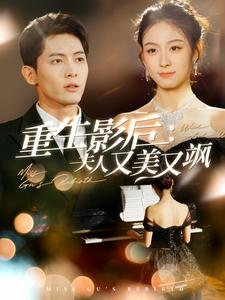 重生影后夫人又美又飒（100集）在线播放