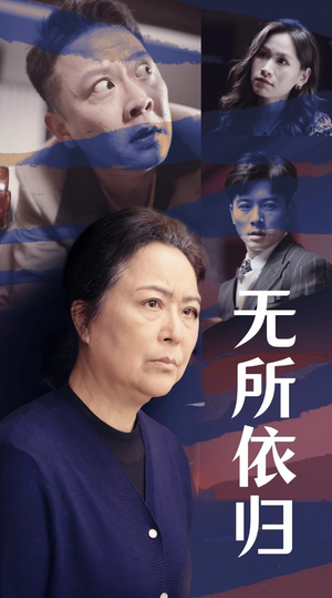 无所依归（55集）高质量短剧推荐