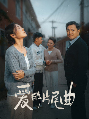 爱的片尾曲（38集）红果免费短剧